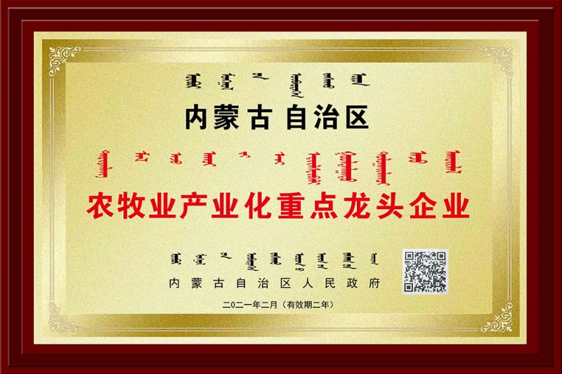 內蒙古自治區農牧業(yè)產(chǎn)業(yè)化重點(diǎn)龍頭企業(yè)