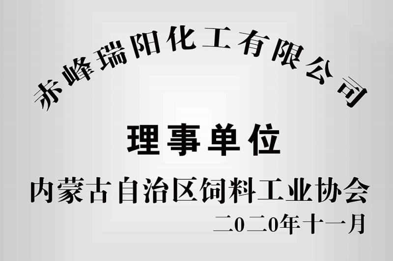 內蒙古自治區飼料工業(yè)協(xié)會(huì )理事單位