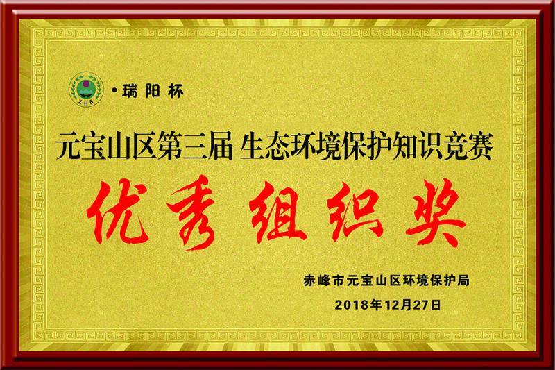 元寶山區第三屆生態(tài)環(huán)境保護“瑞陽(yáng)杯”知識競賽優(yōu)秀組織獎
