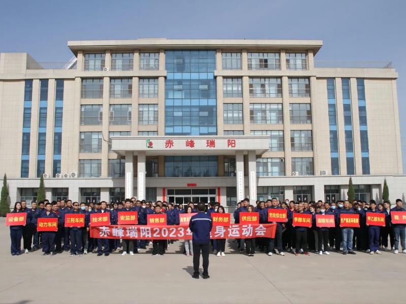 赤峰瑞陽(yáng)化工有限公司舉辦2023年健身運動(dòng)會(huì )